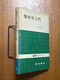 幾何学入門（基礎数学シリーズ４）