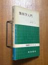 幾何学入門（基礎数学シリーズ４）