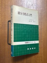 積分方程式入門（基礎数学シリーズ14）