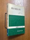 積分方程式入門（基礎数学シリーズ14）