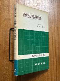 函数方程式概論（基礎数学シリーズ15）