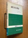 函数方程式概論（基礎数学シリーズ15）