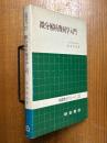 微分解析幾何学入門（基礎数学シリーズ22）