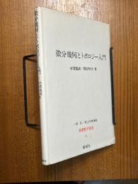 微分幾何とトポロジー入門（基礎数学叢書６）