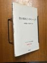 微分幾何とトポロジー入門（基礎数学叢書６）