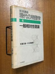 一般相対性理論【１刷】（岩波講座現代の物理学６）