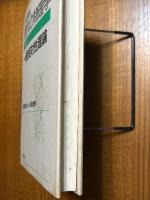 一般相対性理論【１刷】（岩波講座現代の物理学６）