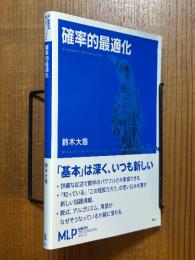 確率的最適化（機械学習プロフェッショナルシリーズ）