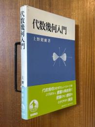 代数幾何入門