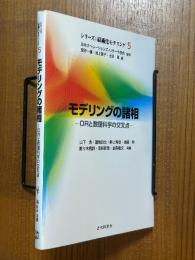 モデリングの諸相　ORと数理科学の交叉点（シリーズ最適化モデリング５）