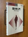 差分学入門　情報化時代の微積分学（情報数理シリーズA2）