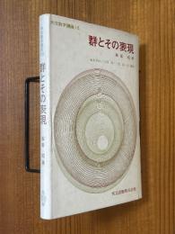 群とその表現（共立数学講座18）