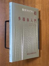 多様体入門（数学ライブラリー41）