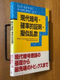 現代暗号・確率的証明・擬似乱数