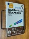 遺伝的アルゴリズムと進化のメカニズム（岩波講座物理の世界　物理と情報５）