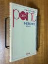 多変量の統計（数学ワンポイント双書32）