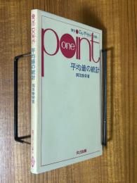 平均値の統計（数学ワンポイント双書35）