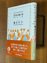 若き日の思い出　数学者への道