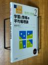学習と情報の平均場理論（岩波講座物理の世界　物理と情報２）