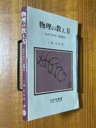 物理の教え方　わかりやすい指導法