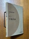 不変式論（紀伊國屋数学叢書11）