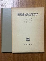 摂動論と漸近的方法