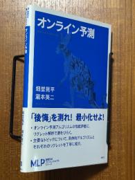オンライン予測（機械学習プロフェッショナルシリーズ）