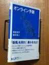 オンライン予測（機械学習プロフェッショナルシリーズ）