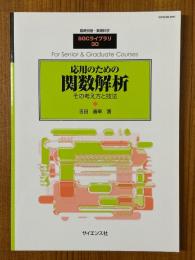 応用のための関数解析　その考え方と技法（臨時別冊・数理科学SGCライブラリ30）