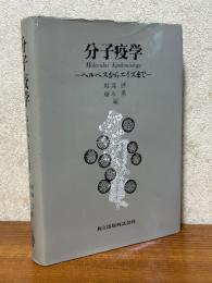 分子疫学　ヘルペスからエイズまで