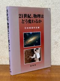 21世紀、物理はどう変わるか