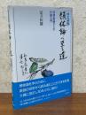 【改訂新版】 類体論へ至る道　初等数論からの代数入門