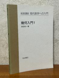 【分冊】幾何入門１（岩波講座　現代数学への入門）