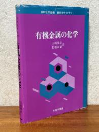 有機金属の化学（新化学ライブラリー）
