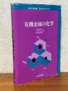有機金属の化学（新化学ライブラリー）