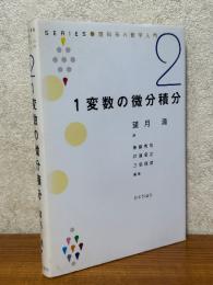 １変数の微分積分（シリーズ理科系の数学入門２）