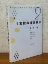 １変数の微分積分（シリーズ理科系の数学入門２）