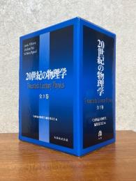 20世紀の物理学（全３巻揃）