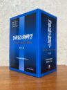 20世紀の物理学（全３巻揃）