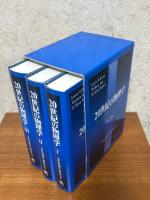 20世紀の物理学（全３巻揃）