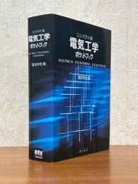 【コンパクト版】電気工学ポケットブック