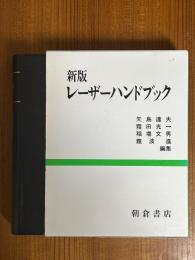 レーザーハンドブック
