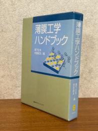 薄膜工学ハンドブック