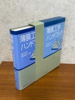 薄膜工学ハンドブック