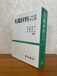 先端材料ハンドブック