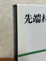 先端材料ハンドブック