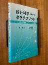 設計科学におけるタグチメソッド　パラメータ設計の体系化と新たなSN比解析