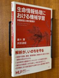 生命情報処理における機械学習　多重検定と推定量設計（機械学習プロフェッショナルシリーズ）