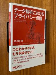 データ解析におけるプライバシー保護（機械学習プロフェッショナルシリーズ）
