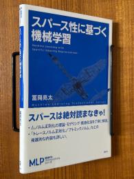 スパース性に基づく機械学習（機械学習プロフェッショナルシリーズ）